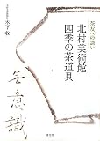 北村美術館 四季の茶道具: 茶友への誘い
