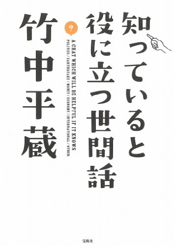 知っていると役に立つ世間話 知っていると役に立つ世間話