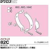 【ネグロス電工】パイラッククリップ　電線管支持クリップ 溶融亜鉛めっき鋼板 ねじ・ナットは電気亜鉛めっき(C) 販売単位：１個 82C