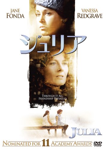 ジュリア [DVD]