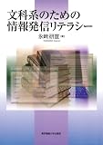 文科系のための情報発信リテラシー