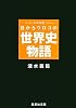 シミズ式 目からウロコの世界史物語 (集英社文庫)