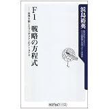 Ｆ１　戦略の方程式  世界を制したブリヂストンのＦ１タイヤ (角川oneテーマ21)
