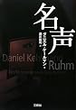 Ruhm [Fame: A Novel in Nine Episodes] (Japanese Edition)
