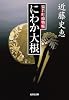 にわか大根―猿若町捕物帳 (光文社時代小説文庫)