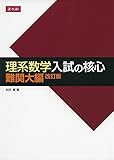 理系数学 入試の核心 難関大編 改訂版