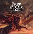 Ruske narodne biljine