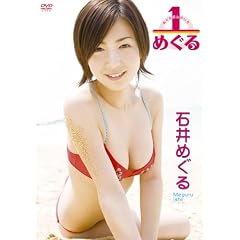1/めぐる