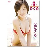 1/めぐる [DVD]