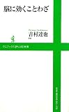 脳に効くことわざ (ワニブックスPLUS新書)