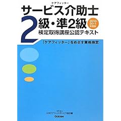 サービス介助士2級 2011年度版検定取得講座公認テキスト