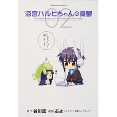 涼宮ハルヒちゃんの憂鬱 (2) (角川コミックス・エース 203-2)