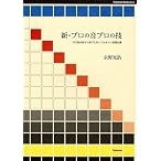 新・プロの音プロの技 (Stylenote Nowbooks 6)