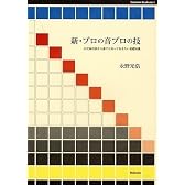 新・プロの音プロの技 (Stylenote Nowbooks 6)