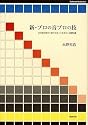 新・プロの音プロの技 (Stylenote Nowbooks 6)