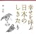 幸せを呼ぶ 日本のしきたり