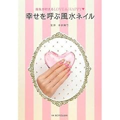 幸せを呼ぶ風水ネイル