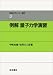 例解 量子力学演習 (物理入門コース 演習)