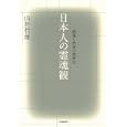 日本人の霊魂観<br>山折 哲雄著　 <br>2730円<br>ISBN:9784309245638　