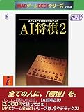MACゲームBestシリーズ Vol.3 AI将棋 2