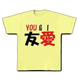 友愛YOU＆I Tシャツ(ライトイエロー) M