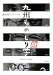 九州ものしり学―JR九州『プリーズ』
