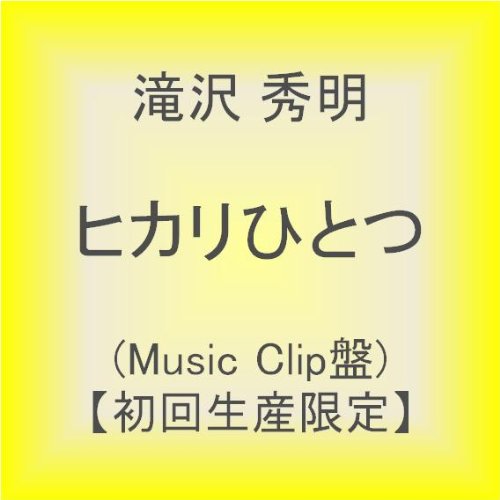 ヒカリひとつ(Music Clip盤)【初回生産限定】