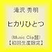 �q�J���ЂƂ�(Music Clip��)�y���񐶎Y����z