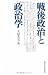 戦後政治と政治学 戦後政治と政治学