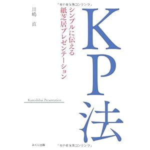 【クリックで詳細表示】KP法 シンプルに伝える紙芝居プレゼンテーション： 川嶋直： 本