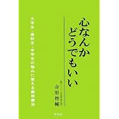 心なんかどうでもいい―大学生・高校生・中学生の悩みに答える森田療法