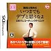 岡田斗司夫のいつまでもデブと思うなよ DSでレコーディングダイエット