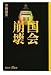国会崩壊 (講談社+α新書 402-1C)