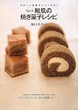 やさしい気持ちでつくりたい ちょっと和風の焼き菓子レシピ