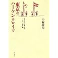 東京のハーケンクロイツ<br>中村 綾乃著 <br>白水社<br>2940円<br>ISBN:9784560080894