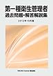 第一種衛生管理者 過去問題・解答解説集 2012年10月版