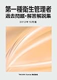 第一種衛生管理者 過去問題・解答解説集 2012年10月版
