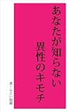 書評 あなたが知らない異性のキモチ by スース