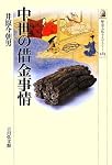 中世の借金事情 (歴史文化ライブラリー)