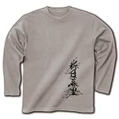 ビリー・ヘリントン 妖精哲学の三信＆新日暮里 長袖Tシャツ (シルバーグレー) XL