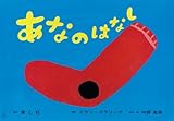 書評 あなのはなし (2010年度定期刊行紙しばい　ともだちだいすき) by 祐太郎