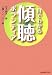 一目でわかる傾聴ボランティア