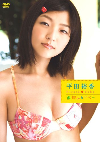 平田裕香 南国ふるーてぃ