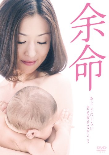 余命 [DVD]