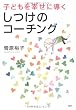 子どもを幸せに導く しつけのコーチング