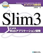 Slim3によるWebアプリケーション開発―オープンソース徹底活用