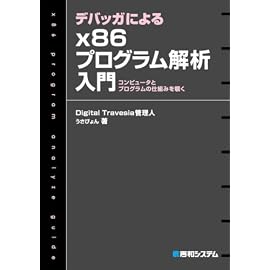 デバッガによるx86プログラム解析入門―コンピュータとプログラムの仕組みを覗く