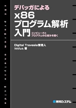 デバッガによるx86プログラム解析入門―コンピュータとプログラムの仕組みを覗く デバッガによるx86プログラム解析入門―コンピュータとプログラムの仕組みを覗く