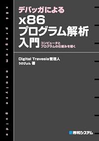 デバッガによるx86プログラム解析入門―コンピュータとプログラムの仕組みを覗く