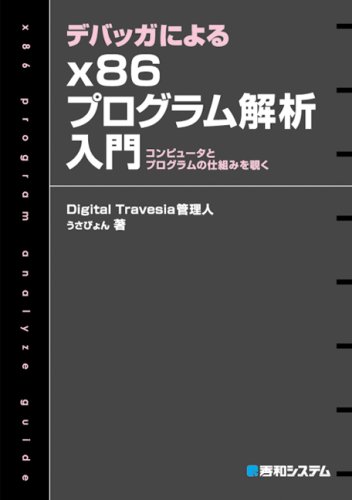 デバッガによるx86プログラム解析入門―コンピュータとプログラムの仕組みを覗く by Digital Travesia管理人うさぴょん